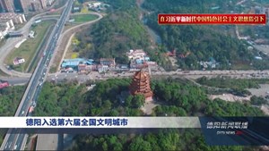 德阳入选第六届全国文明城市