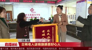 古稀老人送锦旗感恩好心人
