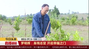 罗明辉：身残志坚 开启幸福之门