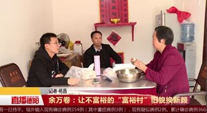 余万卷：让不富裕的“富裕村”旧貌换新颜