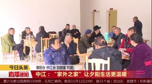 中江：“家外之家”让夕阳生活更温暖