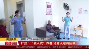 广汉：“嵌入式”养老 让老人老有所依