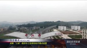 德阳新闻联播2020年11月16日