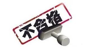 这些食品抽检不合格！涉及到德阳一家企业！