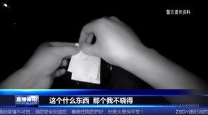 冰毒藏身红包 瘾君子路见民警就“露了馅儿”