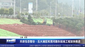 天府生态智谷：五大湖区和渭河路东延线工程加快推进
