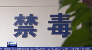 “以贩养吸” 贩毒夫妻档连同“上线”被一锅端