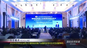 德阳新闻联播2020年11月18日