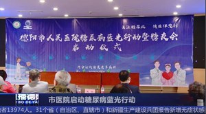 市医院启动糖尿病蓝光行动