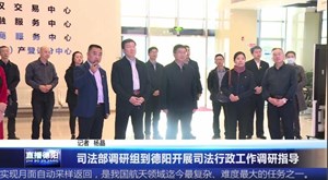 司法部调研组到德阳开展司法行政工作调研指导