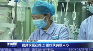 脱贫攻坚在路上 医疗扶贫暖人心