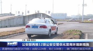 公安部再推12项公安交管优化营商环境新措施