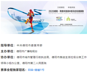 文明德阳 幸福奔跑丨2020德阳环旌湖半程马拉松健康跑报名啦！