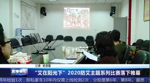 “艾在阳光下” 2020防艾主题系列比赛落下帷幕