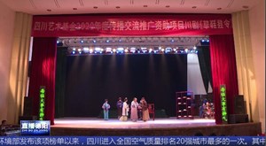 廉洁川剧《草鞋县令》走进喜德  