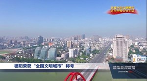 德阳荣获“全国文明城市”称号