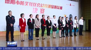 为“艾”发声 防艾社区宣讲员选拔赛决赛精彩纷呈