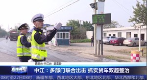 中江：多部门联合出击 抓实货车双超整治 