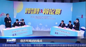 唇枪舌剑 防艾辩论赛再燃战火  