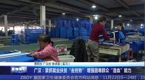 广汉：紧抓就业扶贫“去穷势” 增强困难群众“造血”能力