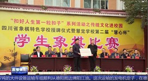 象棋进校园 提升学生自信力