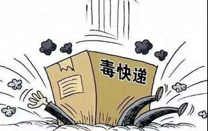 零容忍！这群人竟用快递干这种事！
