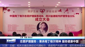 志愿护理服务：秉承南丁格尔精神 服务健康中国