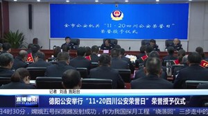 德阳公安举行“11•20四川公安荣誉日”荣誉授予仪式