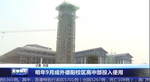 明年9月成外德阳校区高中部投入使用