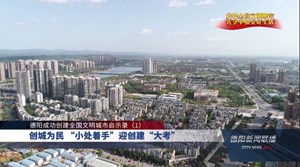 德阳成功创建全国文明城市启示录（1）  创城为民 “小处着手”迎创建“大考”