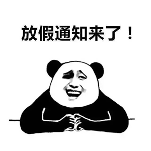 放！假！通！知！
