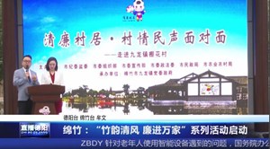 绵竹：“竹韵清风 廉进万家”系列活动启动