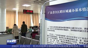 广汉：“跨省”“跨城”政务通办 群众办事不用“多地跑”