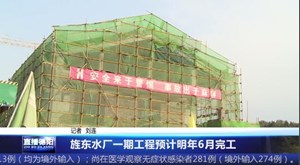 旌东水厂一期工程预计明年6月完工