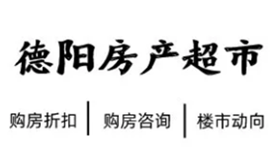 德阳楼市一周回顾丨各大楼盘优惠力度劲爆，均价最低的达到5000+