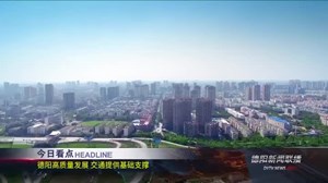德阳新闻联播2020年12月1日