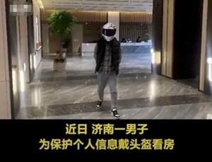 以后去售楼部看房，不戴头盔不行了！
