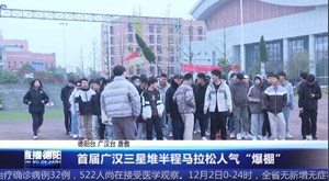首届广汉三星堆半程马拉松人气“爆棚”