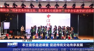 本土音乐走进课堂 促进传统文化传承发展