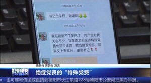 绝症党员的“特殊党费”