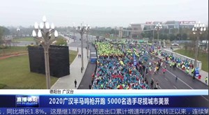 2020广汉半马鸣枪开跑 5000名选手尽揽城市美景
