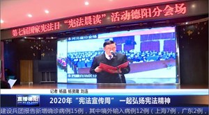 2020年“宪法宣传周” 一起弘扬宪法精神