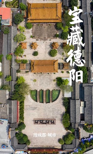 德阳，原来你有这么多宝藏