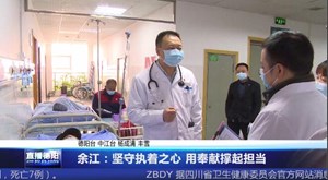 余江：坚守执着之心 用奉献撑起担当