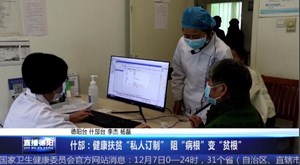 什邡：健康扶贫“私人订制” 阻“病根”变“贫根”