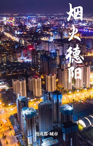 同城生活，放不下的烟火德阳最抚人心