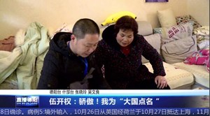 伍开权：骄傲！我为“大国点名 ”