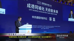 德阳新闻联播2020年12月10日