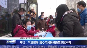 中江：气温骤降 爱心市民挽袖捐血热度不减
