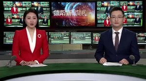 德阳新闻联播2020年12月13日